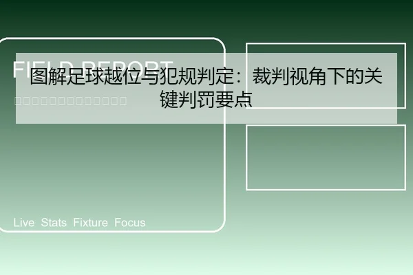 图解足球越位与犯规判定：裁判视角下的关键判罚要点（leyu）